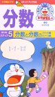 ドラえもんおもしろ学習シリーズ 分数(5)分数と分数のかけ算わり算 [VHS]の画像