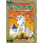 ジャングル大帝 ベスト・セレクション<白い獅子編>