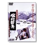 楢山節考 [DVD]