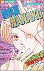 結び屋NANAKO (少コミフラワーコミックス―悠宇とぴあコレクション)