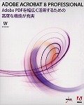 Acrobat Professional 8 日本語版 WIN Retail