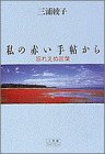 書評 私の赤い手帖から―忘れえぬ言葉 by 箱入り嫁
