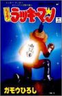 とってもラッキーマン 12 (ジャンプコミックス)