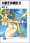 ��̥�ұ��ﵭ(2)-�Ҥߤ����󤻤�- (�ٻθ��ե��󥿥���ʸ��)