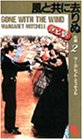 風と共に去りぬ 前編〈2〉 (講談社ルビーブックス) の評価・レビュー