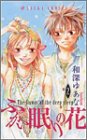 ふかい眠りの花 2 (あすかコミックス)