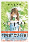 ヤサシイワタシ（1） (アフタヌーンKC)