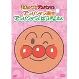 それいけ!アンパンマン ぴかぴかコレクション アンパンマン誕生・アンパンマンとばいきんまん [DVD]