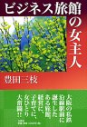 ビジネス旅館の女主人