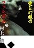 愛と幻想のファシズム(下)