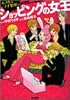 ショッピングの女王 (ホスト&プチ整形編) (Bamboo comics)
