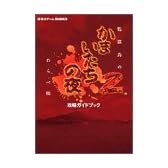 かまいたちの夜2~監獄島のわらべ唄~攻略ガイドブック (講談社ゲームBOOKS)