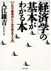 「経済学」の基本がわかる本―これで経済のしくみが見えてくる (PHP文庫)