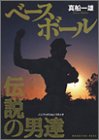 ベースボール 伝説の男達  講談社コミックスデラックス