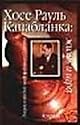 JOSE CAPABLANCA Life and games Russian chess book 2005