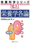 栄養学各論の商品情報を見る