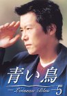 青い鳥(5) [DVD]