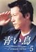 青い鳥(5) [DVD]