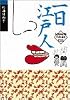 一日江戸人 (小学館文庫)