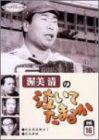 田中章｜渥美清の泣いてたまるか 第16巻 [DVD]