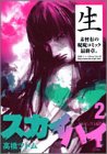 スカイハイ (2) (ヤングジャンプ・コミックス)