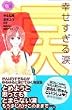 幸せすぎる涙 (講談社コミックスフレンド B)