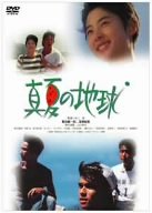 真夏の地球 [DVD]