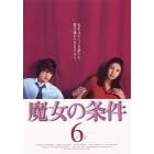 魔女の条件(6)