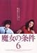 魔女の条件(6) [DVD]