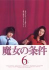魔女の条件(6)