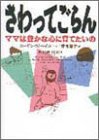 さわってごらん―ママは豊かな心に育てたいの