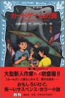 カードゲームの罠―いじめられてばかりじゃ、いられない (講談社青い鳥文庫)