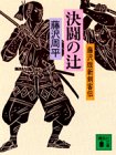 決闘の辻―藤沢版新剣客伝 (講談社文庫)