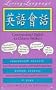 LL Conversational English For Chinese Speakers: Learn Idiomatic English at Home or On the Go