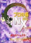 �v���̌� NX 2000