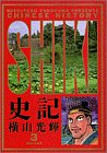 史記 (3) (ビッグコミックスゴールド)