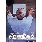 �ڂ���̎����Ԑ푈2 [DVD]