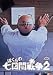 �ڂ���̎����Ԑ푈2 [DVD]