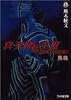 真・女神転生3 NOCTURNE 混沌 (ファミ通文庫)
