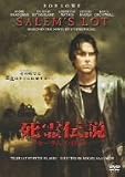 死霊伝説 セーラムズ・ロット [DVD]