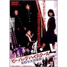 �r�[�E�o�b�v�E�n�C�X�N�[�� ���Z�^���Y����(�G���W�[) [DVD]