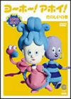 ヨーホー!アホイ!~たのしいの巻~ [DVD]