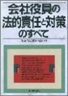 会社役員の法的責任と対策のすべて