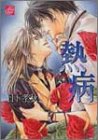 熱病 (ドラコミックス (No.024))