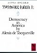 アメリカの民主政治（上） (講談社学術文庫)