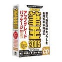 筆王 2005 for Windows アップグレードパッケージ CD-ROM版