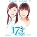 17�� �������̂ӂ��� [DVD]