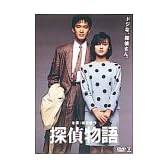 探偵物語 [DVD]