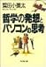 哲学の発想とパソコンの思考