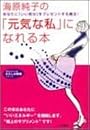 海原純子の「元気な私」になれる本 (知的生きかた文庫―わたしの時間シリーズ)